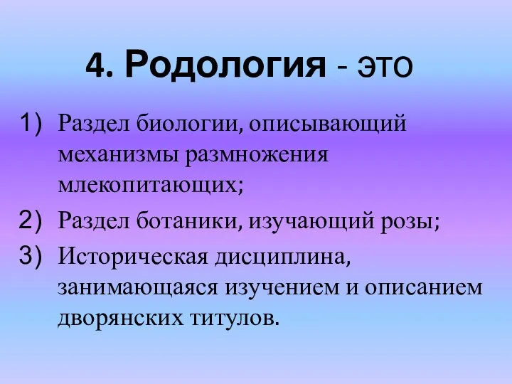 4. Родология - это Раздел биологии, описывающий механизмы размножения млекопитающих;