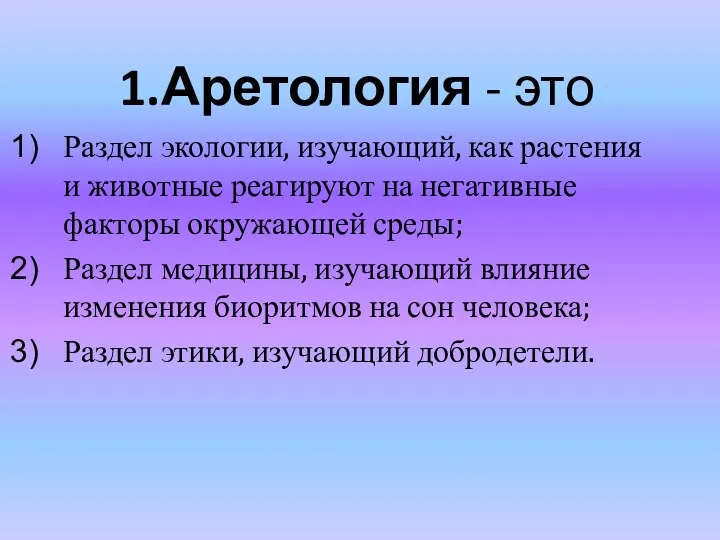 1.Аретология - это Раздел экологии, изучающий, как растения и животные