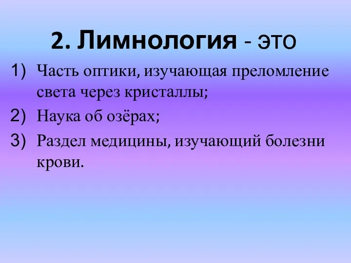 2. Лимнология - это Часть оптики, изучающая преломление света через