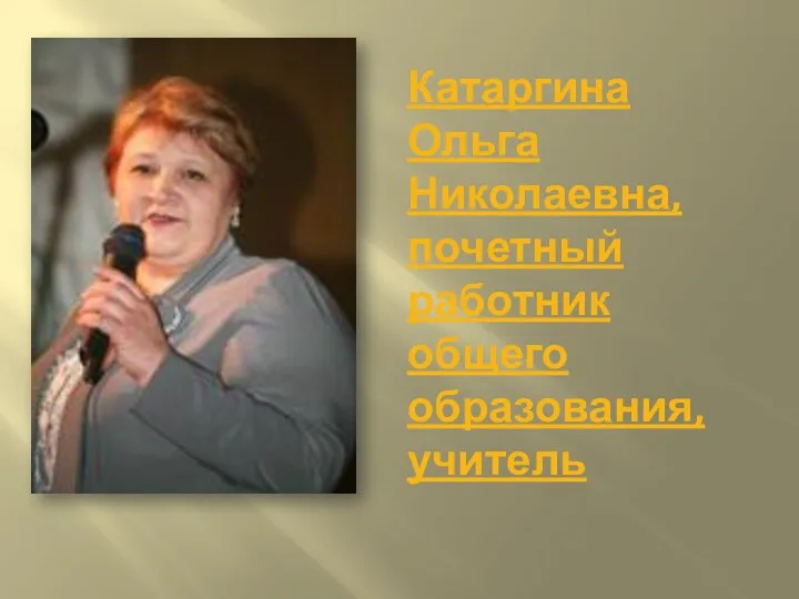 Катаргина Ольга Николаевна, почетный работник общего образования, учитель