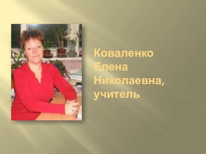 Коваленко Елена Николаевна, учитель