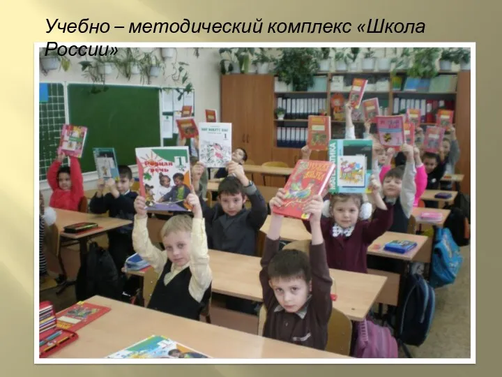 Учебно – методический комплекс «Школа России»