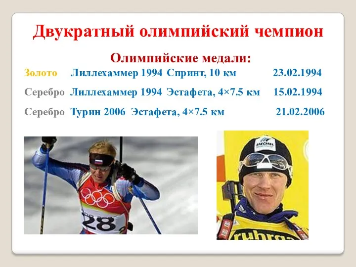 Двукратный олимпийский чемпион Олимпийские медали: Золото Лиллехаммер 1994 Спринт, 10 км 23.02.1994 Серебро