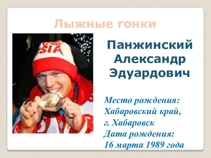 Лыжные гонки Место рождения: Хабаровский край, г. Хабаровск Дата рождения: 16 марта 1989