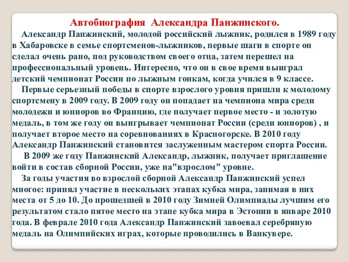 Автобиография Александра Панжинского. Александр Панжинский, молодой российский лыжник, родился в 1989 году в