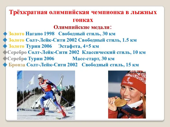 Трёхкратная олимпийская чемпионка в лыжных гонках Олимпийские медали: Золото Нагано
