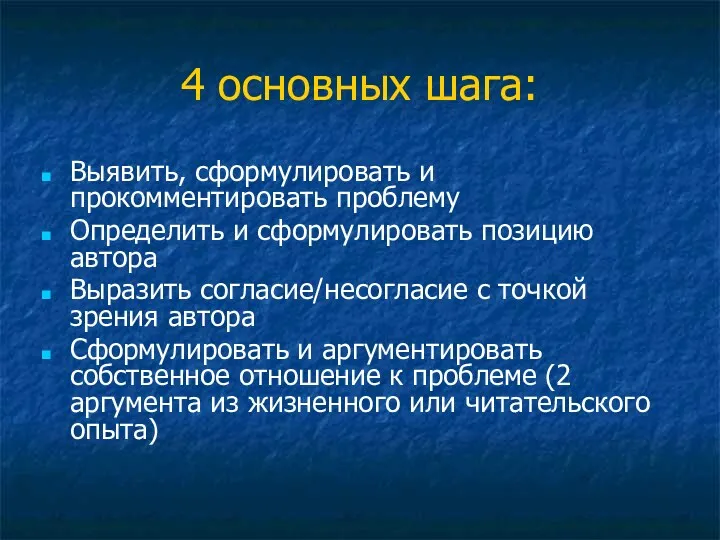 4 основных шага: Выявить, сформулировать и прокомментировать проблему Определить и