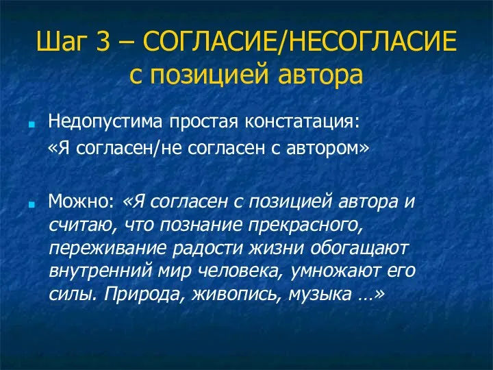 Шаг 3 – СОГЛАСИЕ/НЕСОГЛАСИЕ с позицией автора Недопустима простая констатация: