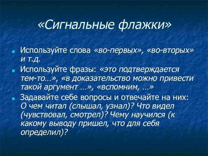 «Сигнальные флажки» Используйте слова «во-первых», «во-вторых» и т.д. Используйте фразы: