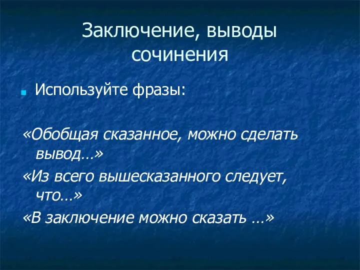 Заключение, выводы сочинения Используйте фразы: «Обобщая сказанное, можно сделать вывод…»