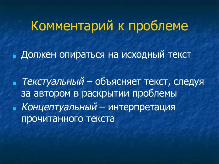 Комментарий к проблеме Должен опираться на исходный текст Текстуальный –