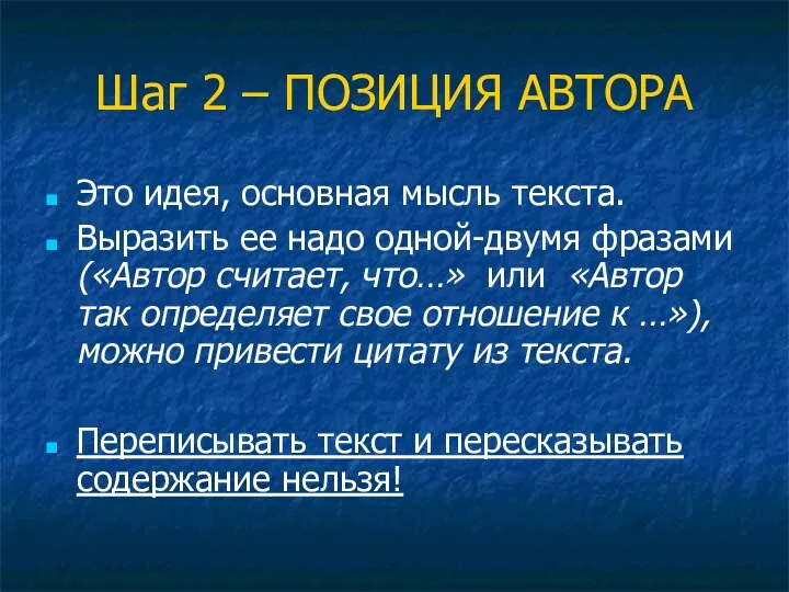 Шаг 2 – ПОЗИЦИЯ АВТОРА Это идея, основная мысль текста.