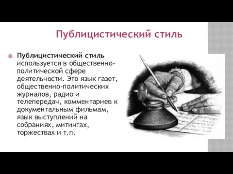 Публицистический стиль используется в общественно-политической сфере деятельности. Это язык газет,