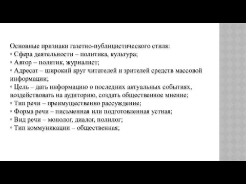 Основные признаки газетно-публицистического стиля: ◦ Сфера деятельности – политика, культура;