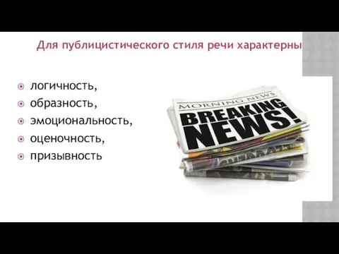 логичность, образность, эмоциональность, оценочность, призывность Для публицистического стиля речи характерны