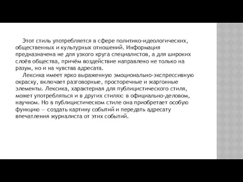 Этот стиль употребляется в сфере политико-идеологических, общественных и культурных отношений.