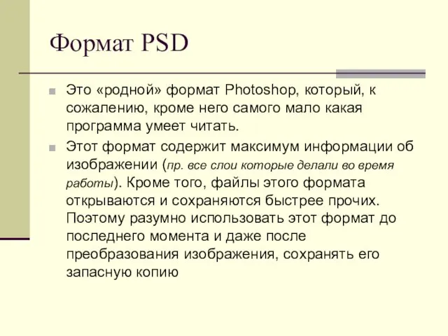Формат PSD Это «родной» формат Photoshop, который, к сожалению, кроме него самого мало