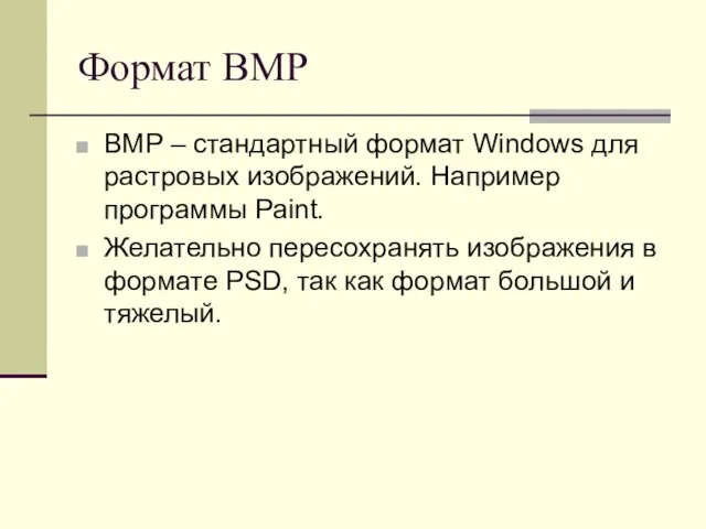 Формат BMP BMP – стандартный формат Windows для растровых изображений. Например программы Paint.