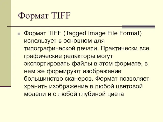 Формат TIFF Формат TIFF (Tagged Image File Format) использует в основном для типографической