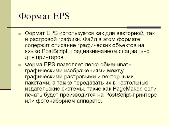 Формат EPS Формат EPS используется как для векторной, так и растровой графики. Файл