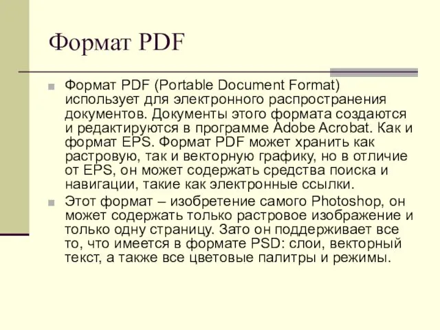 Формат PDF Формат PDF (Portable Document Format) использует для электронного распространения документов. Документы