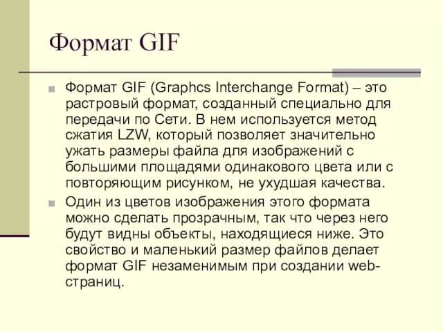 Формат GIF Формат GIF (Graphcs Interchange Format) – это растровый формат, созданный специально