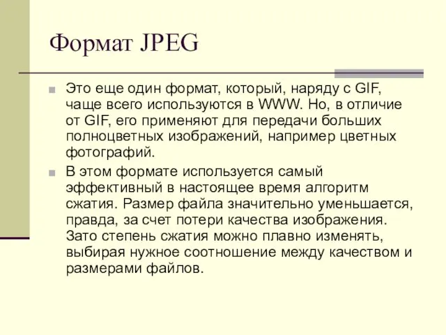 Формат JPEG Это еще один формат, который, наряду с GIF, чаще всего используются