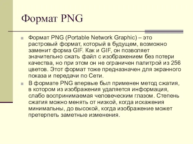 Формат PNG Формат PNG (Portable Network Graphic) – это растровый формат, который в