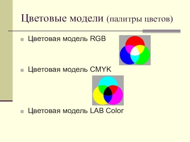 Цветовые модели (палитры цветов) Цветовая модель RGB Цветовая модель CMYK Цветовая модель LAB Color