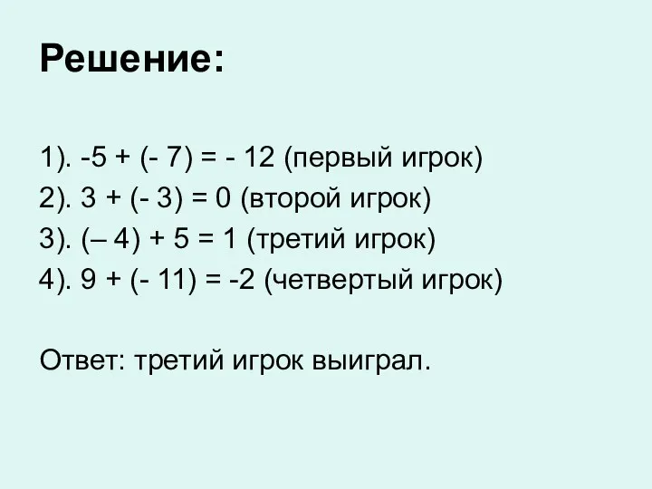 Решение: 1). -5 + (- 7) = - 12 (первый