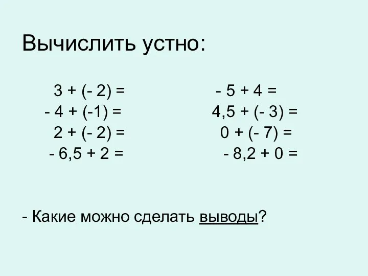 Вычислить устно: 3 + (- 2) = - 5 +