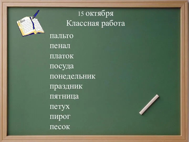 15 октября Классная работа пальто пенал платок посуда понедельник праздник пятница петух пирог песок