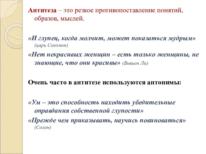 Антитеза – это резкое противопоставление понятий, образов, мыслей. «И глупец,