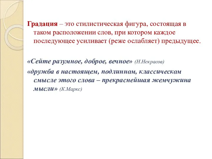 Градация – это стилистическая фигура, состоящая в таком расположении слов, при котором каждое