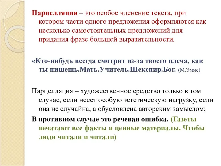 Парцелляция – это особое членение текста, при котором части одного