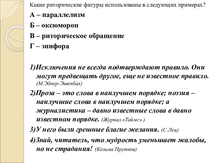 Какие риторические фигуры использованы в следующих примерах? А – параллелизм Б – оксюморон