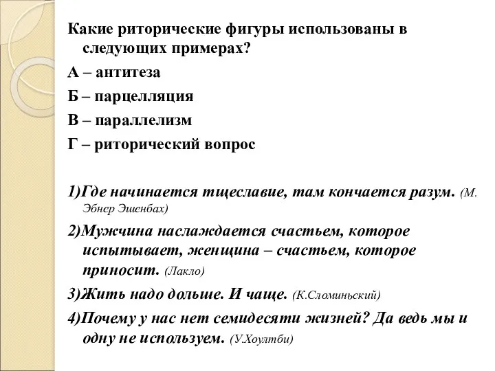 Какие риторические фигуры использованы в следующих примерах? А – антитеза Б – парцелляция