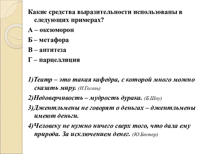 Какие средства выразительности использованы в следующих примерах? А – оксюморон