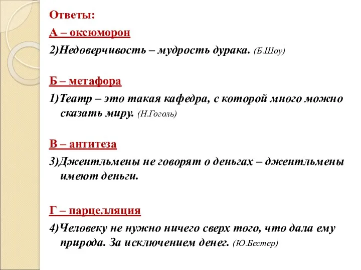 Ответы: А – оксюморон 2)Недоверчивость – мудрость дурака. (Б.Шоу) Б