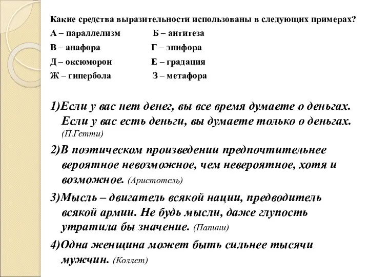 Какие средства выразительности использованы в следующих примерах? А – параллелизм Б – антитеза