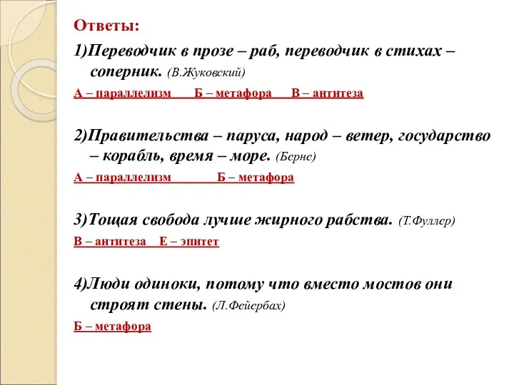 Ответы: 1)Переводчик в прозе – раб, переводчик в стихах – соперник. (В.Жуковский) А