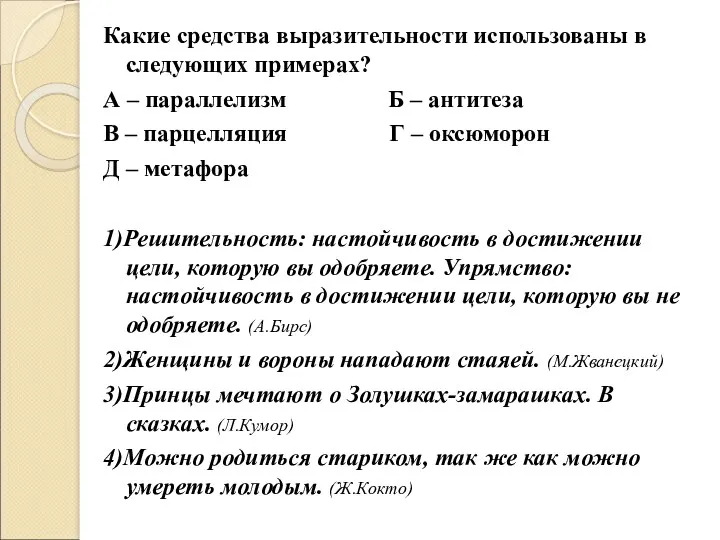 Какие средства выразительности использованы в следующих примерах? А – параллелизм