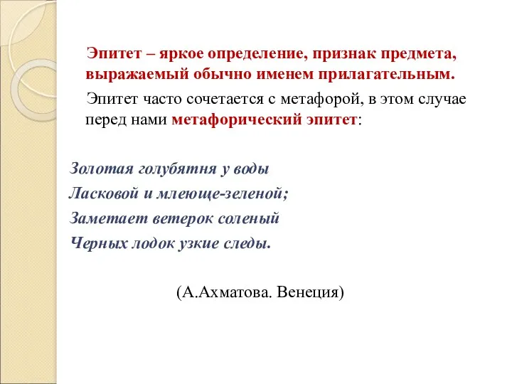 Эпитет – яркое определение, признак предмета, выражаемый обычно именем прилагательным.