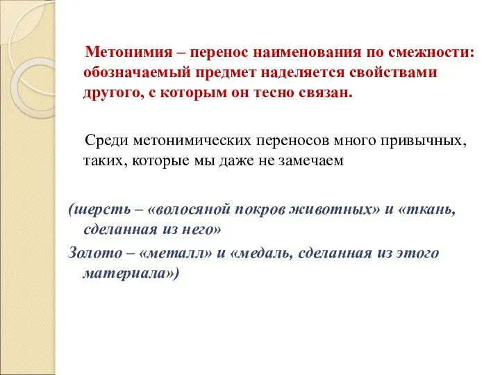 Метонимия – перенос наименования по смежности: обозначаемый предмет наделяется свойствами