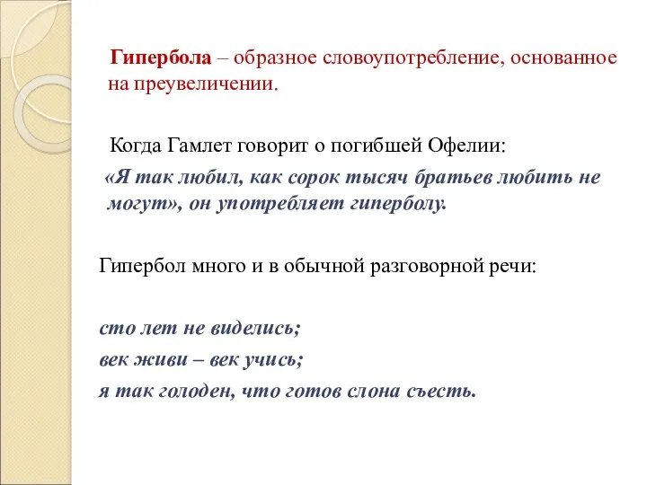 Гипербола – образное словоупотребление, основанное на преувеличении. Когда Гамлет говорит