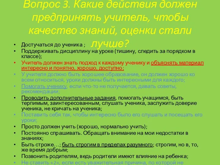 Вопрос 3. Какие действия должен предпринять учитель, чтобы качество знаний,