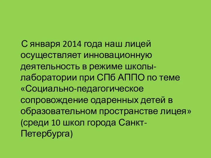 С января 2014 года наш лицей осуществляет инновационную деятельность в