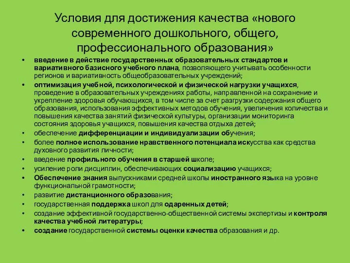 Условия для достижения качества «нового современного дошкольного, общего, профессионального образования»