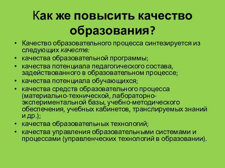 Как же повысить качество образования? Качество образовательного процесса синтезируется из