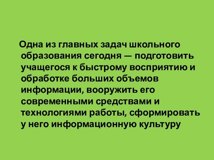 Одна из главных задач школьного образования сегодня — подготовить учащегося